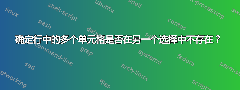 确定行中的多个单元格是否在另一个选择中不存在？