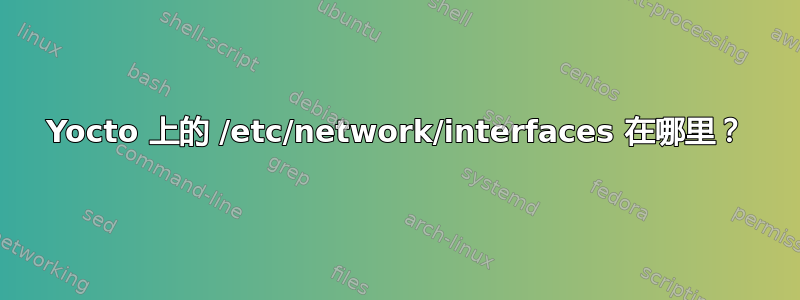 Yocto 上的 /etc/network/interfaces 在哪里？