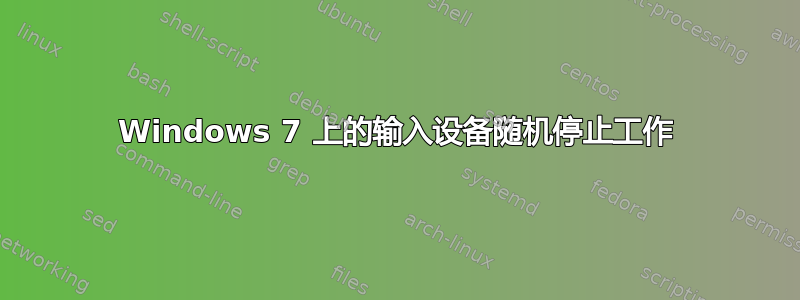 Windows 7 上的输入设备随机停止工作