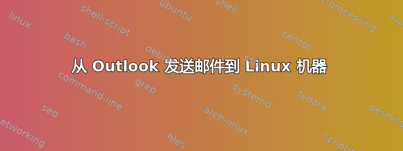 从 Outlook 发送邮件到 Linux 机器