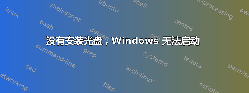 没有安装光盘，Windows 无法启动