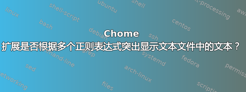 Chome 扩展是否根据多个正则表达式突出显示文本文件中的文本？