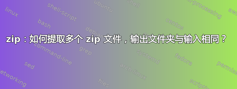 7zip：如何提取多个 zip 文件，输出文件夹与输入相同？