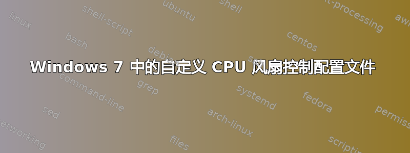 Windows 7 中的自定义 CPU 风扇控制配置文件