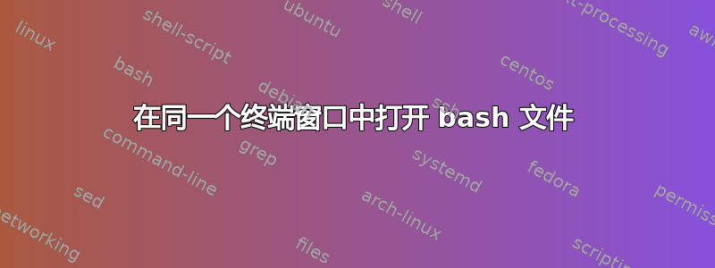 在同一个终端窗口中打开 bash 文件