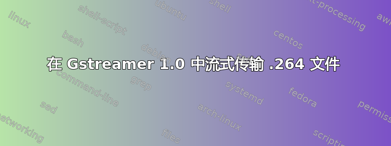 在 Gstreamer 1.0 中流式传输 .264 文件