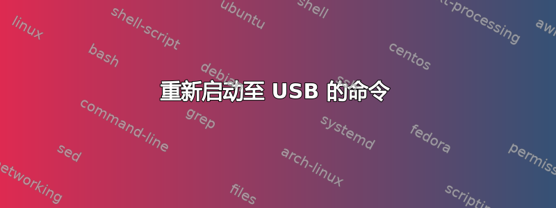 重新启动至 USB 的命令