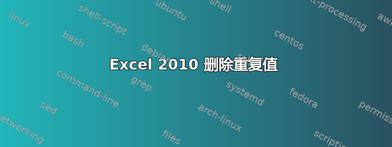 Excel 2010 删除重复值