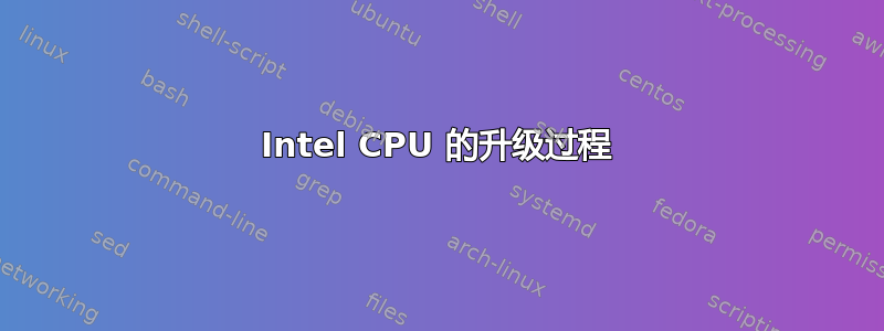 Intel CPU 的升级过程