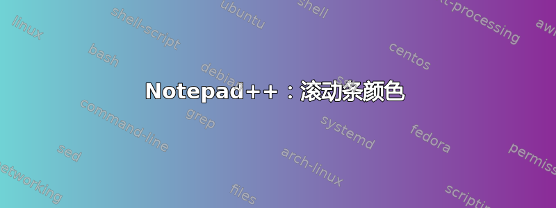 Notepad++：滚动条颜色