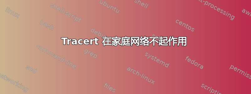 Tracert 在家庭网络不起作用