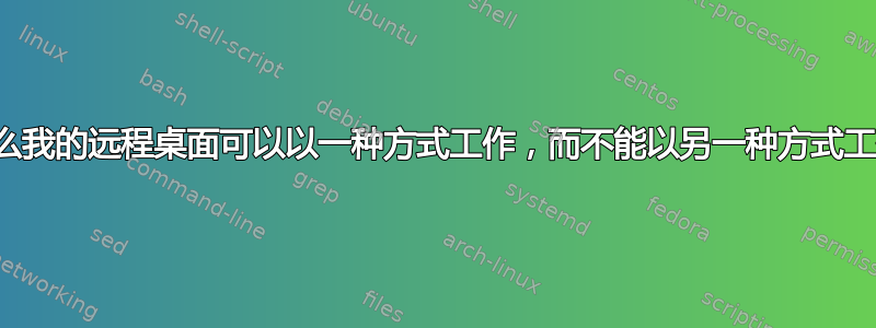 为什么我的远程桌面可以以一种方式工作，而不能以另一种方式工作？