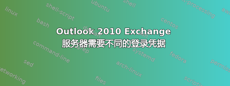 Outlook 2010 Exchange 服务器需要不同的登录凭据