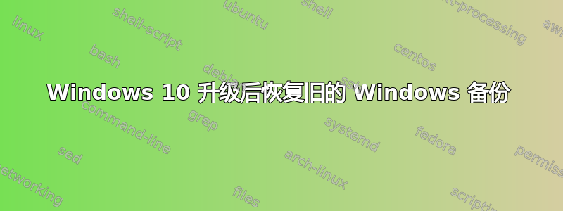 Windows 10 升级后恢复旧的 Windows 备份