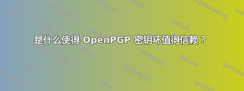 是什么使得 OpenPGP 密钥环值得信赖？