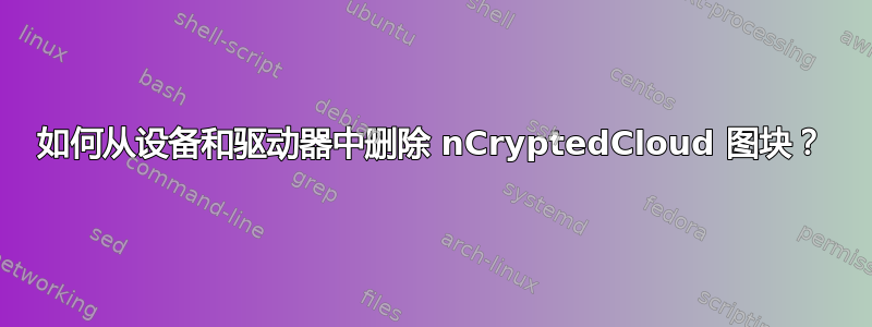 如何从设备和驱动器中删除 nCryptedCloud 图块？