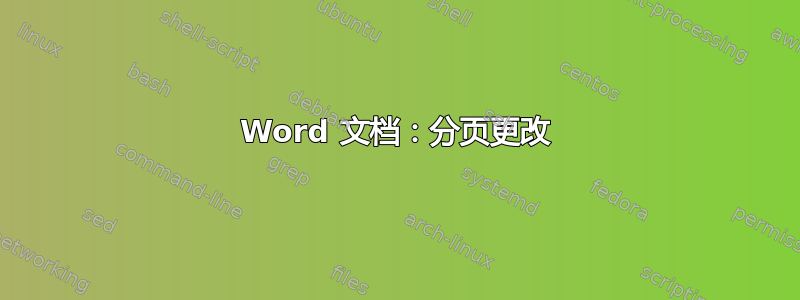 Word 文档：分页更改