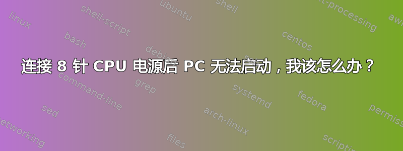 连接 8 针 CPU 电源后 PC 无法启动，我该怎么办？