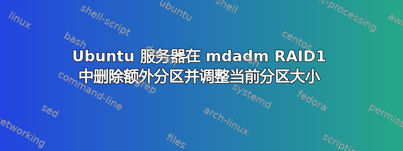 Ubuntu 服务器在 mdadm RAID1 中删除额外分区并调整当前分区大小