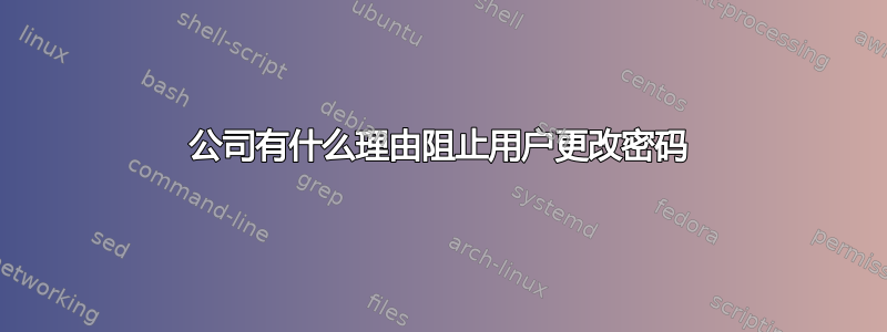 公司有什么理由阻止用户更改密码