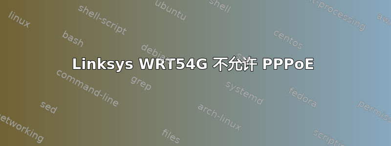 Linksys WRT54G 不允许 PPPoE