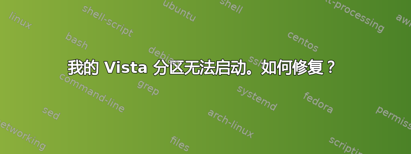 我的 Vista 分区无法启动。如何修复？