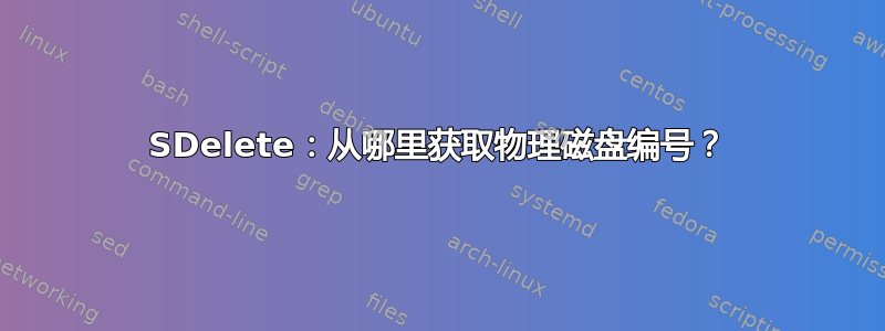 SDelete：从哪里获取物理磁盘编号？