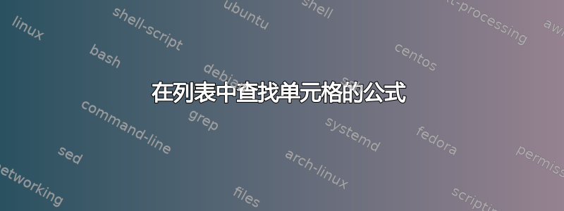 在列表中查找单元格的公式