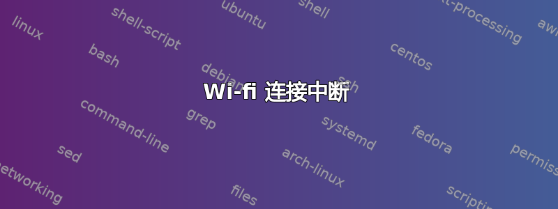 Wi-fi 连接中断