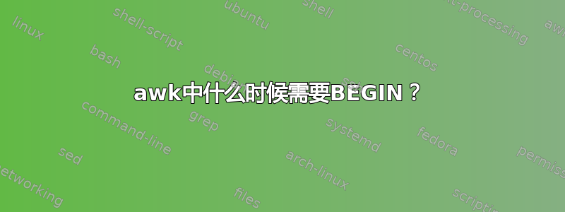 awk中什么时候需要BEGIN？