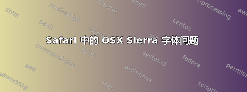 Safari 中的 OSX Sierra 字体问题