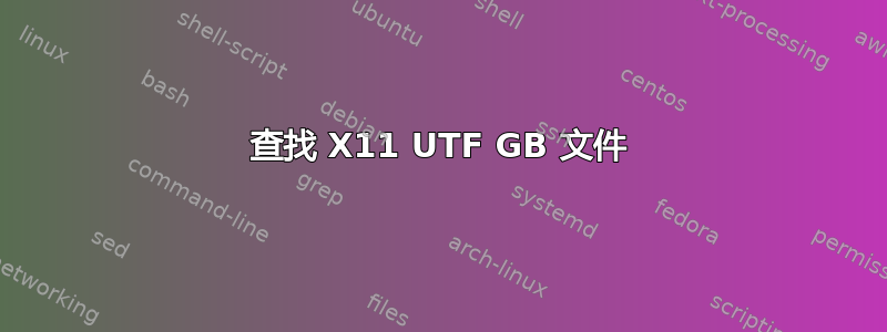 查找 X11 UTF GB 文件