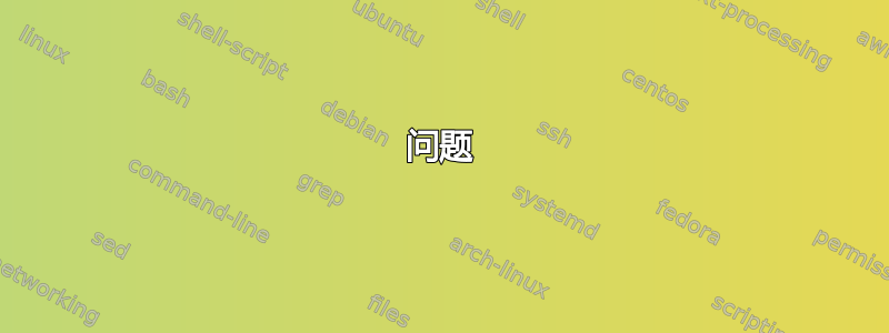 问题