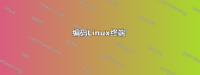 编码Linux终端