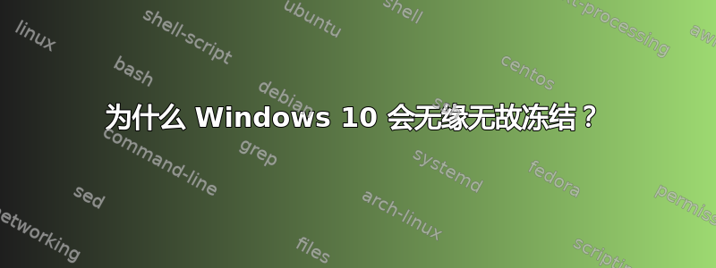 为什么 Windows 10 会无缘无故冻结？