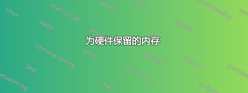 为硬件保留的内存