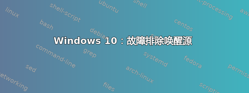 Windows 10：故障排除唤醒源