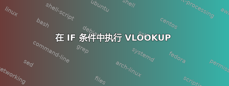 在 IF 条件中执行 VLOOKUP