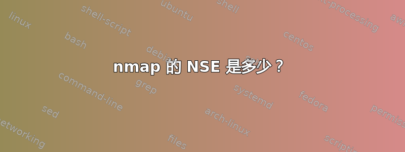 nmap 的 NSE 是多少？