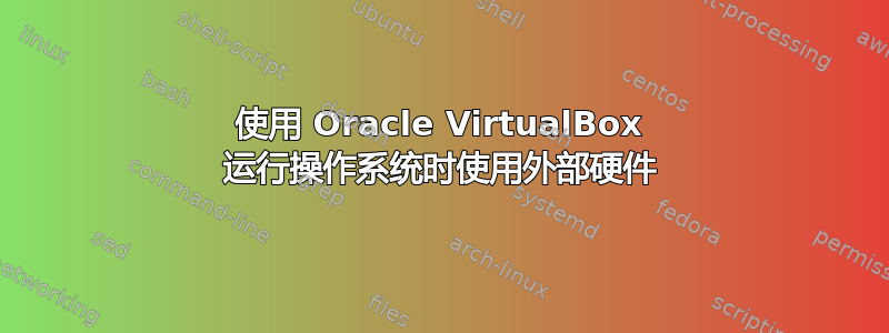 使用 Oracle VirtualBox 运行操作系统时使用外部硬件