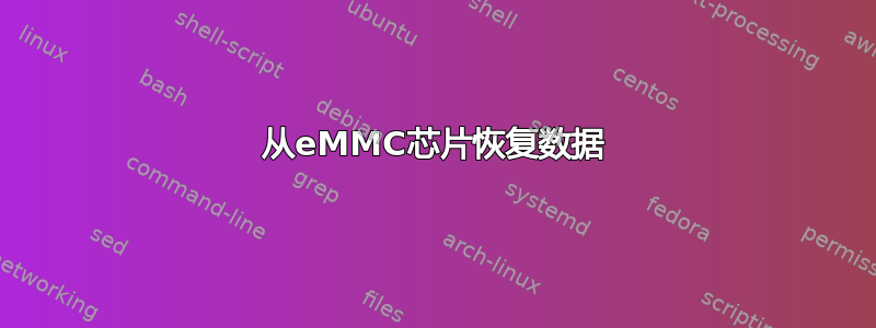 从eMMC芯片恢复数据