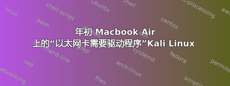 2015 年初 Macbook Air 上的“以太网卡需要驱动程序”Kali Linux