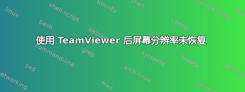 使用 TeamViewer 后屏幕分辨率未恢复