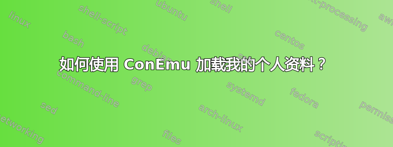 如何使用 ConEmu 加载我的个人资料？