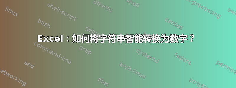 Excel：如何将字符串智能转换为数字？