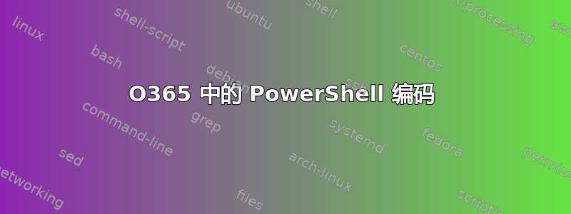 O365 中的 PowerShell 编码