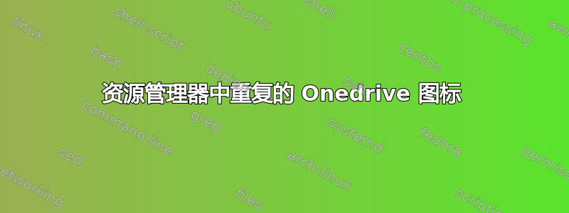 资源管理器中重复的 Onedrive 图标