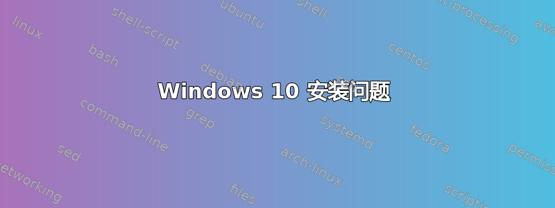 Windows 10 安装问题