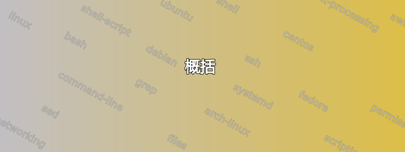 概括