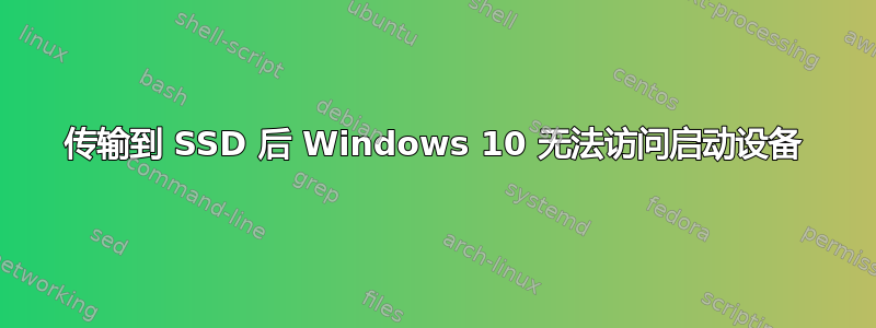 传输到 SSD 后 Windows 10 无法访问启动设备